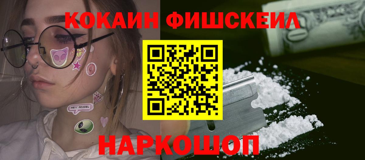 COCAIN FishScale Мичуринск