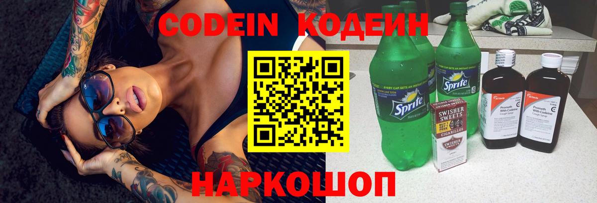 Codein напиток Lean (лин)  Вход с VPN  Мичуринск 